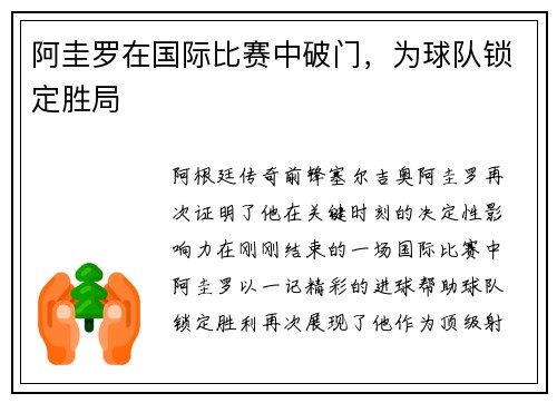 阿圭罗在国际比赛中破门，为球队锁定胜局