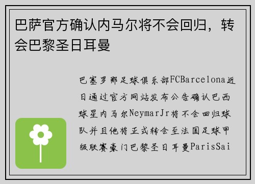 巴萨官方确认内马尔将不会回归，转会巴黎圣日耳曼