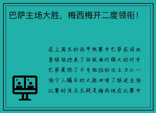 巴萨主场大胜，梅西梅开二度领衔！