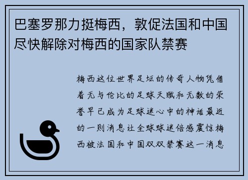 巴塞罗那力挺梅西，敦促法国和中国尽快解除对梅西的国家队禁赛