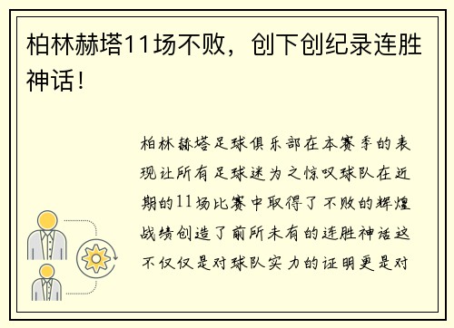 柏林赫塔11场不败，创下创纪录连胜神话！