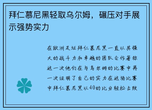 拜仁慕尼黑轻取乌尔姆，碾压对手展示强势实力