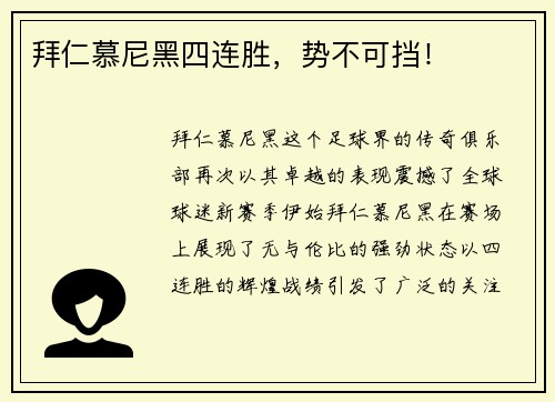 拜仁慕尼黑四连胜，势不可挡！