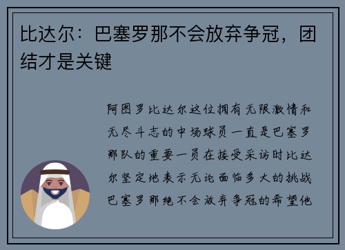 比达尔：巴塞罗那不会放弃争冠，团结才是关键