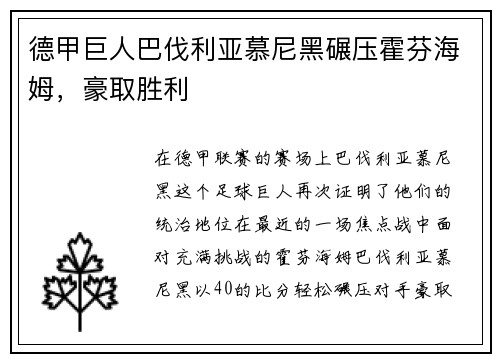 德甲巨人巴伐利亚慕尼黑碾压霍芬海姆，豪取胜利