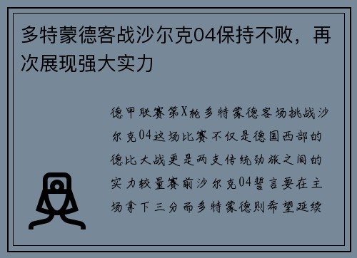 多特蒙德客战沙尔克04保持不败，再次展现强大实力
