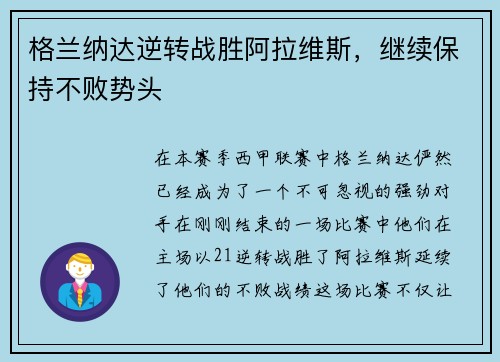 格兰纳达逆转战胜阿拉维斯，继续保持不败势头