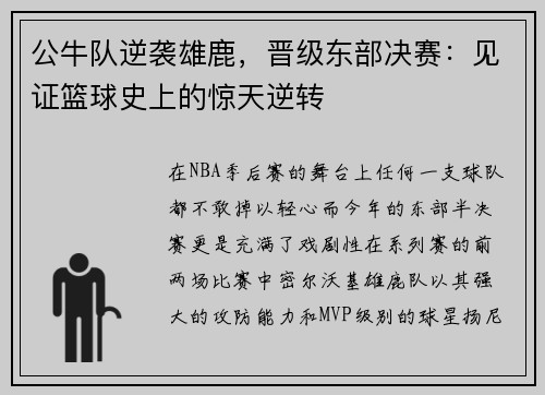 公牛队逆袭雄鹿，晋级东部决赛：见证篮球史上的惊天逆转