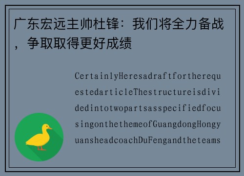 广东宏远主帅杜锋：我们将全力备战，争取取得更好成绩