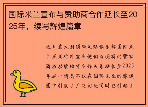 国际米兰宣布与赞助商合作延长至2025年，续写辉煌篇章