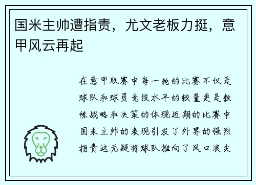 国米主帅遭指责，尤文老板力挺，意甲风云再起