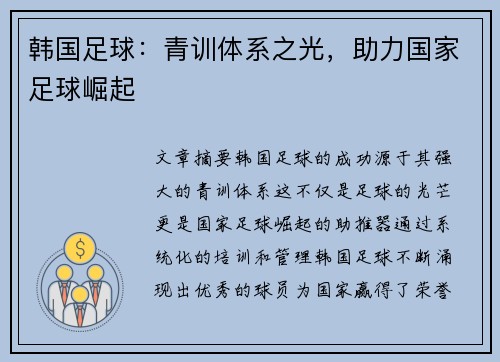 韩国足球：青训体系之光，助力国家足球崛起
