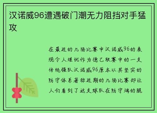 汉诺威96遭遇破门潮无力阻挡对手猛攻
