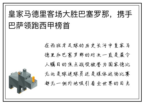 皇家马德里客场大胜巴塞罗那，携手巴萨领跑西甲榜首