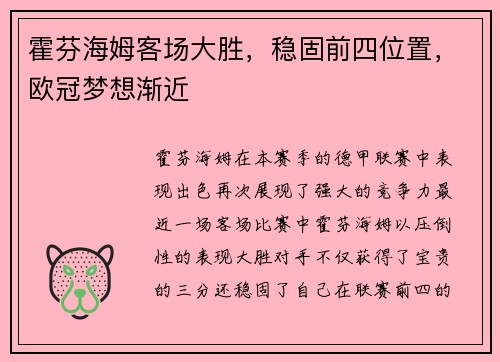 霍芬海姆客场大胜，稳固前四位置，欧冠梦想渐近
