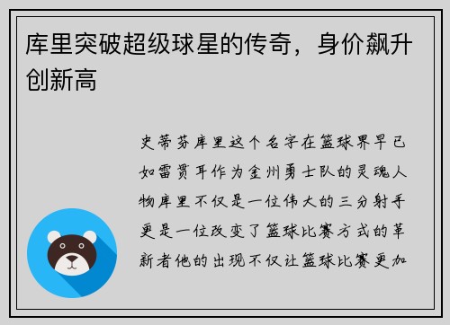 库里突破超级球星的传奇，身价飙升创新高