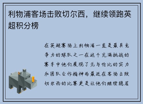 利物浦客场击败切尔西，继续领跑英超积分榜