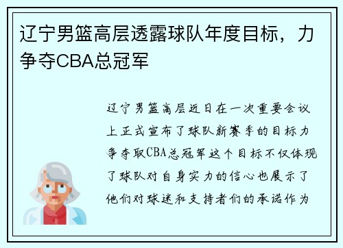 辽宁男篮高层透露球队年度目标，力争夺CBA总冠军