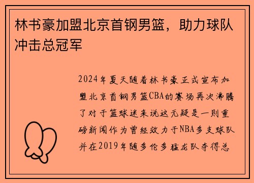 林书豪加盟北京首钢男篮，助力球队冲击总冠军