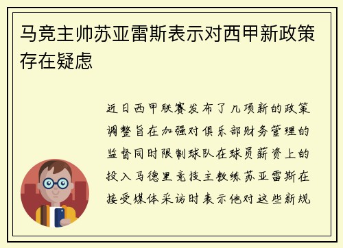 马竞主帅苏亚雷斯表示对西甲新政策存在疑虑