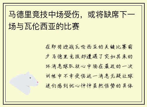 马德里竞技中场受伤，或将缺席下一场与瓦伦西亚的比赛
