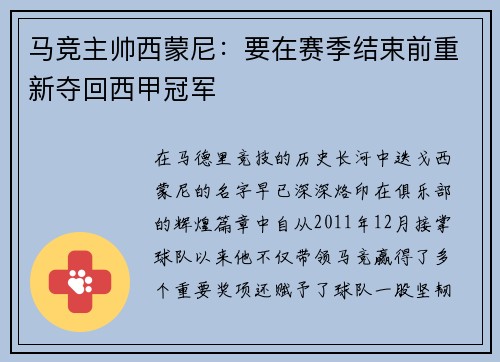 马竞主帅西蒙尼：要在赛季结束前重新夺回西甲冠军