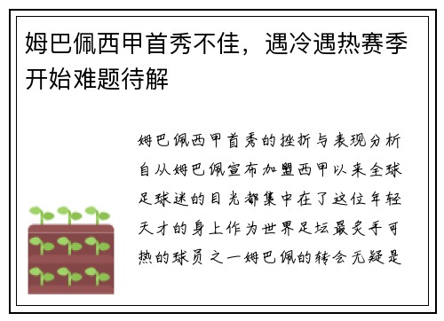 姆巴佩西甲首秀不佳，遇冷遇热赛季开始难题待解