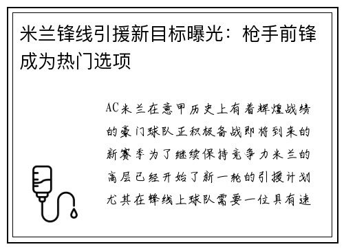 米兰锋线引援新目标曝光：枪手前锋成为热门选项
