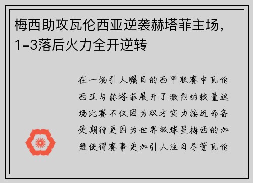 梅西助攻瓦伦西亚逆袭赫塔菲主场，1-3落后火力全开逆转