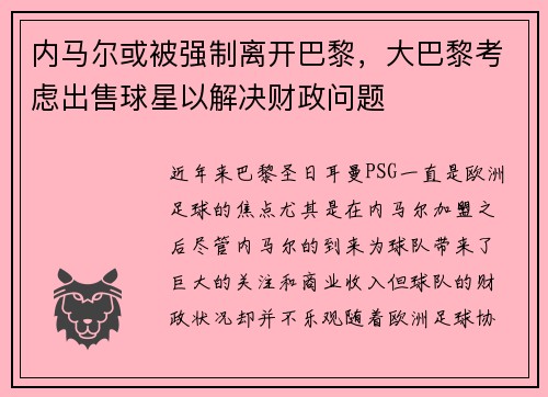 内马尔或被强制离开巴黎，大巴黎考虑出售球星以解决财政问题