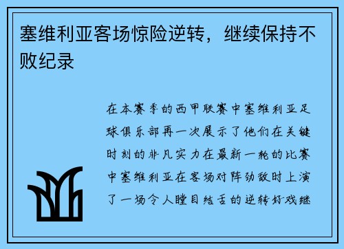 塞维利亚客场惊险逆转，继续保持不败纪录