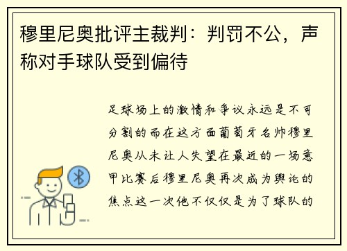 穆里尼奥批评主裁判：判罚不公，声称对手球队受到偏待