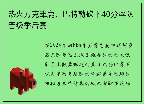 热火力克雄鹿，巴特勒砍下40分率队晋级季后赛