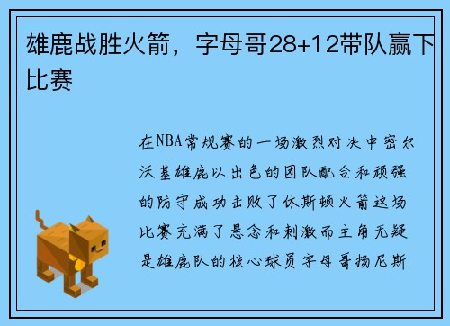 雄鹿战胜火箭，字母哥28+12带队赢下比赛