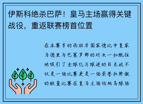 伊斯科绝杀巴萨！皇马主场赢得关键战役，重返联赛榜首位置