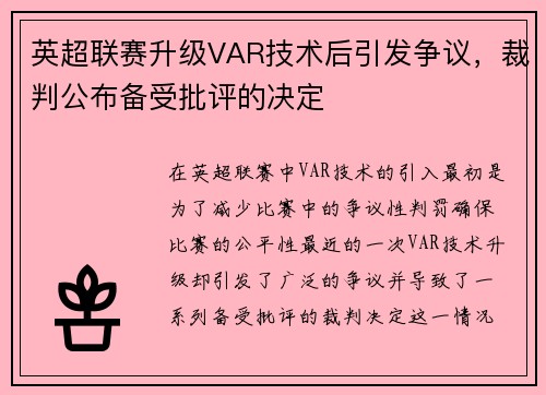 英超联赛升级VAR技术后引发争议，裁判公布备受批评的决定