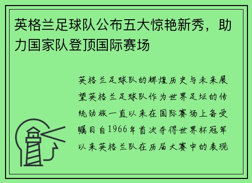 英格兰足球队公布五大惊艳新秀，助力国家队登顶国际赛场