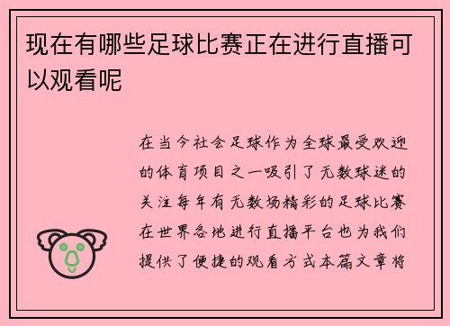 现在有哪些足球比赛正在进行直播可以观看呢