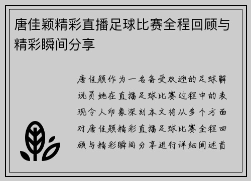 唐佳颖精彩直播足球比赛全程回顾与精彩瞬间分享
