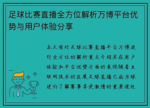 足球比赛直播全方位解析万博平台优势与用户体验分享