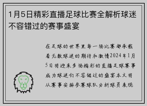 1月5日精彩直播足球比赛全解析球迷不容错过的赛事盛宴