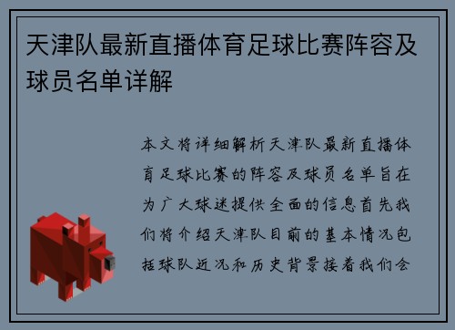 天津队最新直播体育足球比赛阵容及球员名单详解