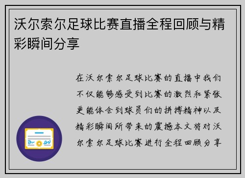 沃尔索尔足球比赛直播全程回顾与精彩瞬间分享