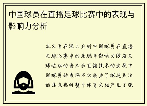 中国球员在直播足球比赛中的表现与影响力分析