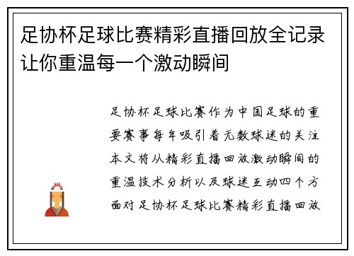 足协杯足球比赛精彩直播回放全记录让你重温每一个激动瞬间