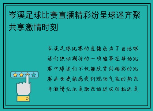 岑溪足球比赛直播精彩纷呈球迷齐聚共享激情时刻