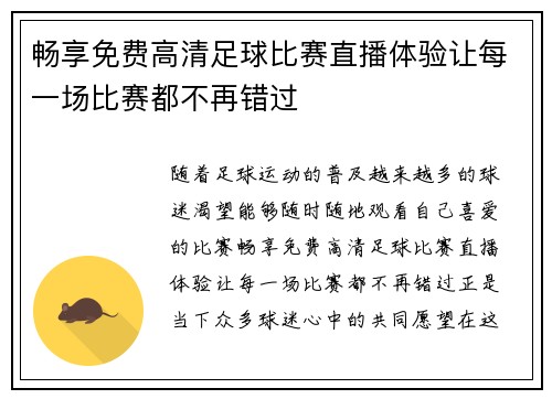 畅享免费高清足球比赛直播体验让每一场比赛都不再错过