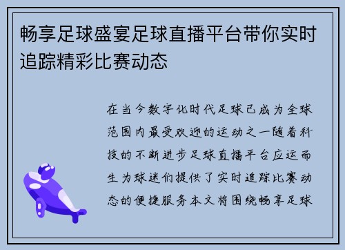 畅享足球盛宴足球直播平台带你实时追踪精彩比赛动态