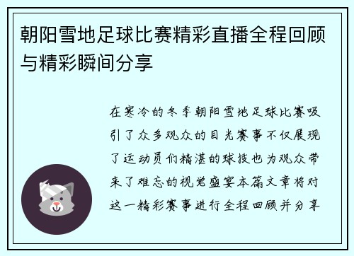 朝阳雪地足球比赛精彩直播全程回顾与精彩瞬间分享
