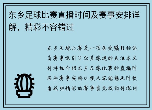 东乡足球比赛直播时间及赛事安排详解，精彩不容错过